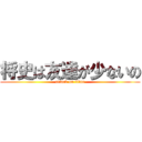 将史は友達が少ないの (attack on titan)