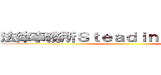 法律事務所Ｓｔｅａｄｉｎｅｓｓ 掘られた ()