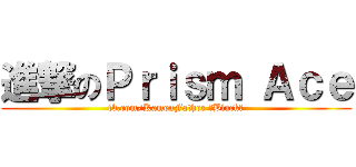 進撃のＰｒｉｓｍ Ａｃｅ (fb.com/KamenFather 【Black】)