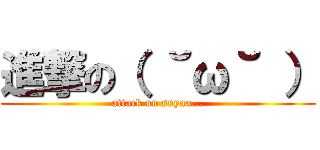 進撃の（ ˘ω˘ ） (attack on suyaa...)