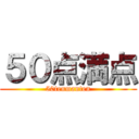 ５０点満点 (50tenmanten)