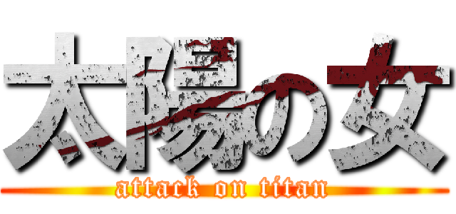 太陽の女 (attack on titan)