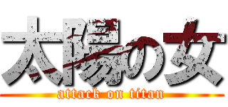 太陽の女 (attack on titan)