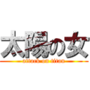 太陽の女 (attack on titan)