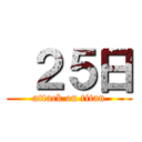  ２５日 (attack on titan)