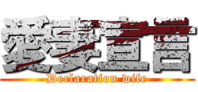 愛妻宣言 (Declaration wife)