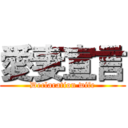 愛妻宣言 (Declaration wife)