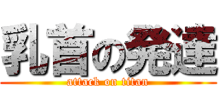 乳首の発達 (attack on titan)