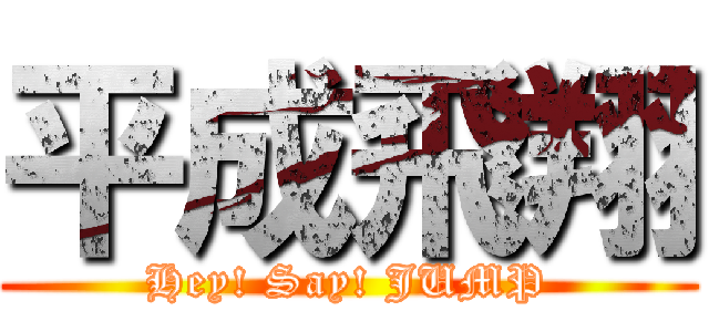 平成飛翔 (Hey! Say! JUMP)