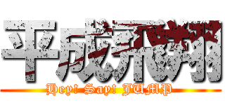 平成飛翔 (Hey! Say! JUMP)