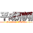 平成飛翔 (Hey! Say! JUMP)