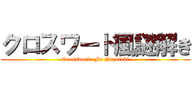 クロスワード風謎解き (Crossword  Fu Nazotoki)