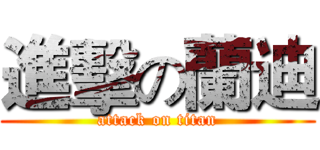 進擊の蘭迪 (attack on titan)
