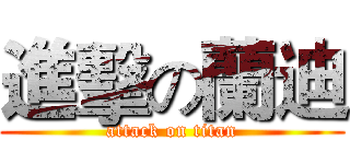 進擊の蘭迪 (attack on titan)