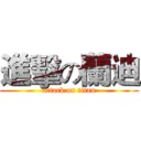 進擊の蘭迪 (attack on titan)