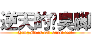 逆天的杨臭脚 (Yang Mi \'s bad smell feet)