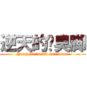 逆天的杨臭脚 (Yang Mi \'s bad smell feet)