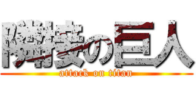 隣接の巨人 (attack on titan)