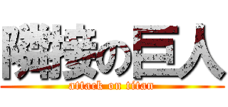 隣接の巨人 (attack on titan)