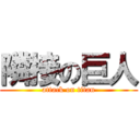 隣接の巨人 (attack on titan)