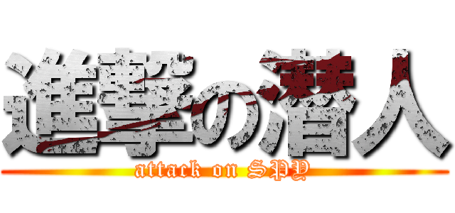 進撃の潜人 (attack on SPY)