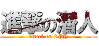 進撃の潜人 (attack on SPY)