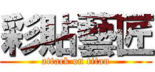 彩貼藝匠 (attack on titan)