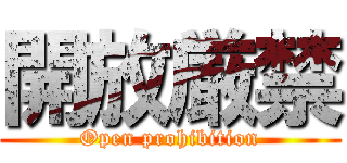 開放厳禁 (Open prohibition)