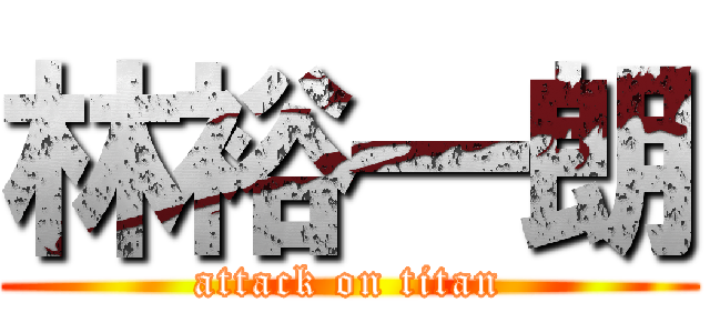 林裕一朗 (attack on titan)