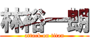 林裕一朗 (attack on titan)