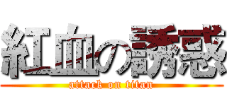 紅血の誘惑 (attack on titan)