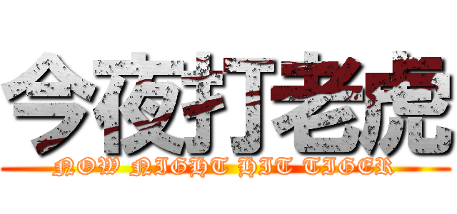 今夜打老虎 (NOW NIGHT HIT TIGER)
