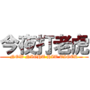 今夜打老虎 (NOW NIGHT HIT TIGER)