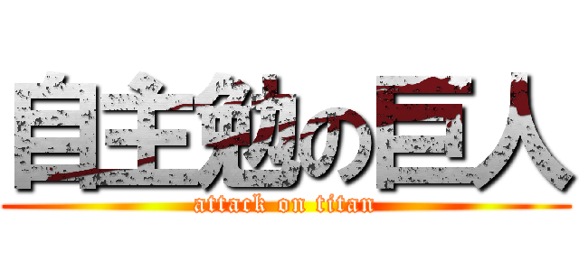 自主勉の巨人 (attack on titan)