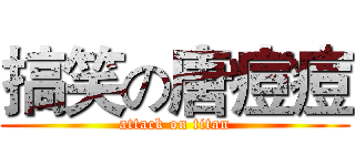 搞笑の唐痘痘 (attack on titan)