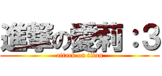 進撃の愛莉：３ (attack on titan)