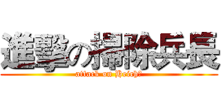 進擊の掃除兵長 (attack on Heichō)