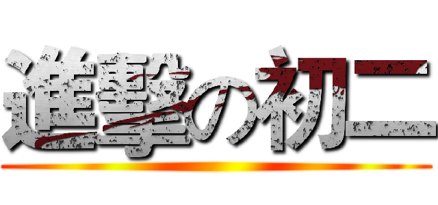進擊の初二 ()