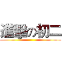 進擊の初二 ()