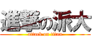 進撃の派大 (attack on titan)