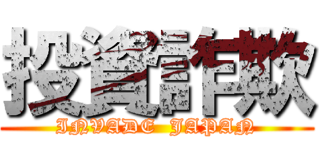 投資詐欺 (INVADE  JAPAN)