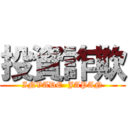 投資詐欺 (INVADE  JAPAN)