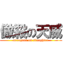 傲殺の天威 (arrogant on slaughter)