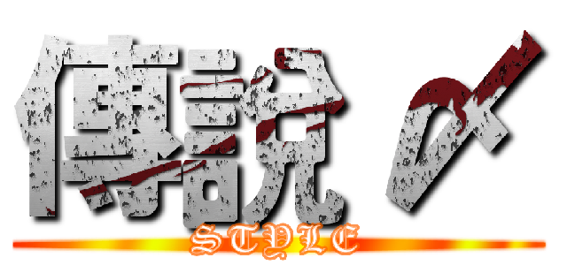 傳說 〆 (STYLE)