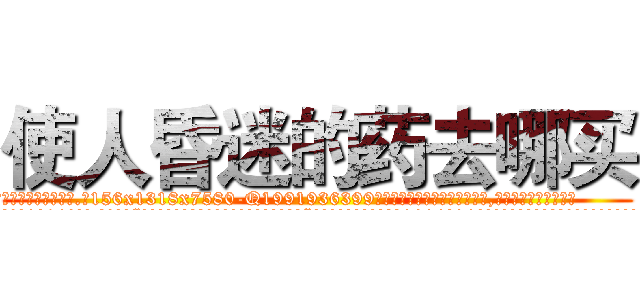 使人昏迷的药去哪买 (使人昏迷的药去哪买【电.话156x1318x7580-Q1991936399鑫宏药业】我们做的是长期生意,靠的是老客户长期支持
参考消息网2月20日报道 韩媒称，“剩女多、离婚率高的城市，房价一定会上涨。”这是中国经济学家金岩石2016年12月参加在上海举行的房地产相关论坛时说的话。
)