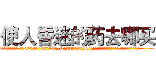 使人昏迷的药去哪买 (使人昏迷的药去哪买【电.话156x1318x7580-Q1991936399鑫宏药业】我们做的是长期生意,靠的是老客户长期支持
参考消息网2月20日报道 韩媒称，“剩女多、离婚率高的城市，房价一定会上涨。”这是中国经济学家金岩石2016年12月参加在上海举行的房地产相关论坛时说的话。
)