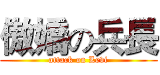 傲嬌の兵長 (attack on Levi)