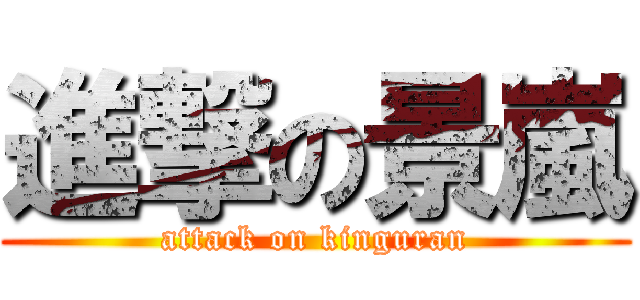 進撃の景嵐 (attack on kinguran)