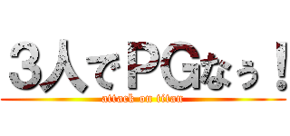 ３人でＰＧなぅ！ (attack on titan)