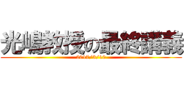 光嶋教授の最終講義 (2017/3/10)